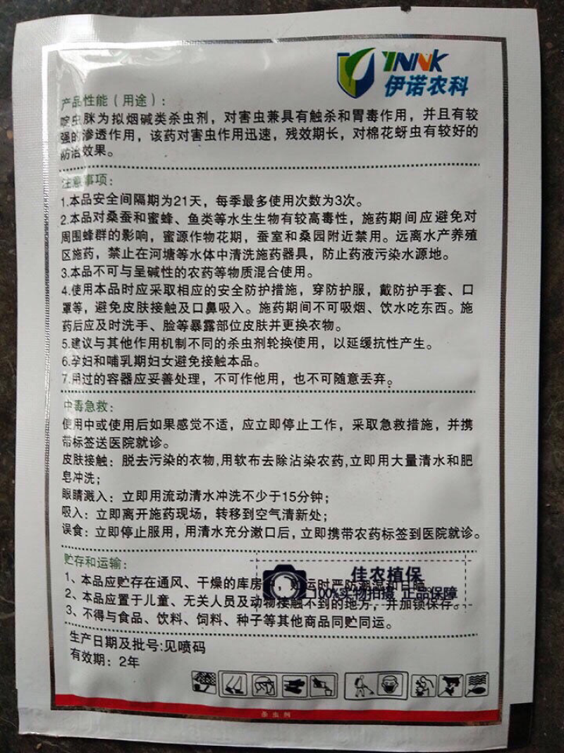 伊诺生化40%啶虫脒高含量蔬菜果树花卉蚜虫飞虱高效