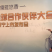孔府家酒业有限公司新品上市