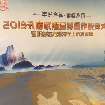 孔府家酒业有限公司新品上市