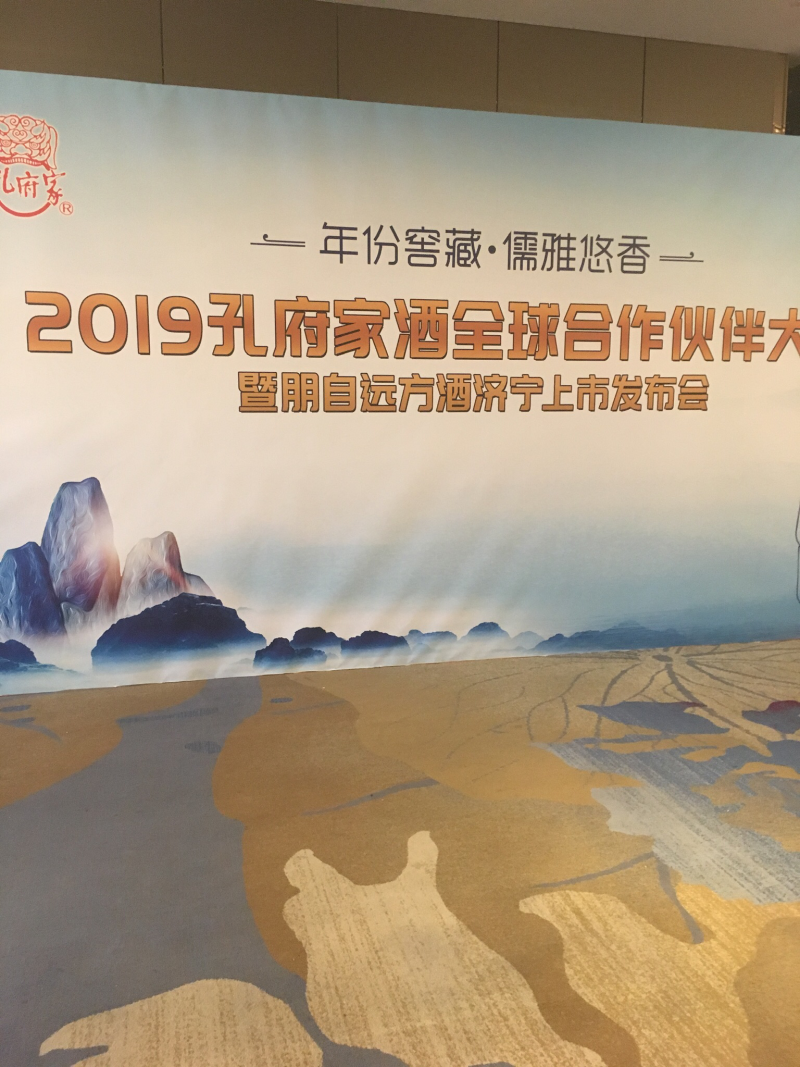 孔府家酒业有限公司新品上市