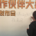 孔府家酒业有限公司新品上市