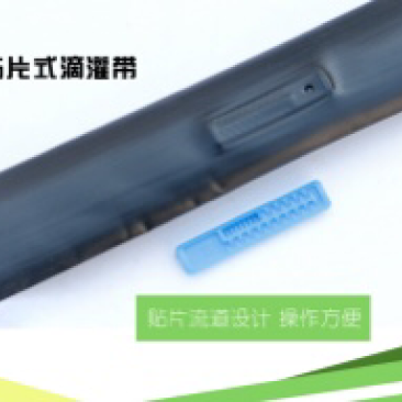 农用滴灌带优质材料贴片式滴灌带大棚蔬菜农用节水灌溉滴