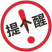 诏安富硒杨梅