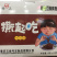 羊角豆干（撕起吃）牛肉味