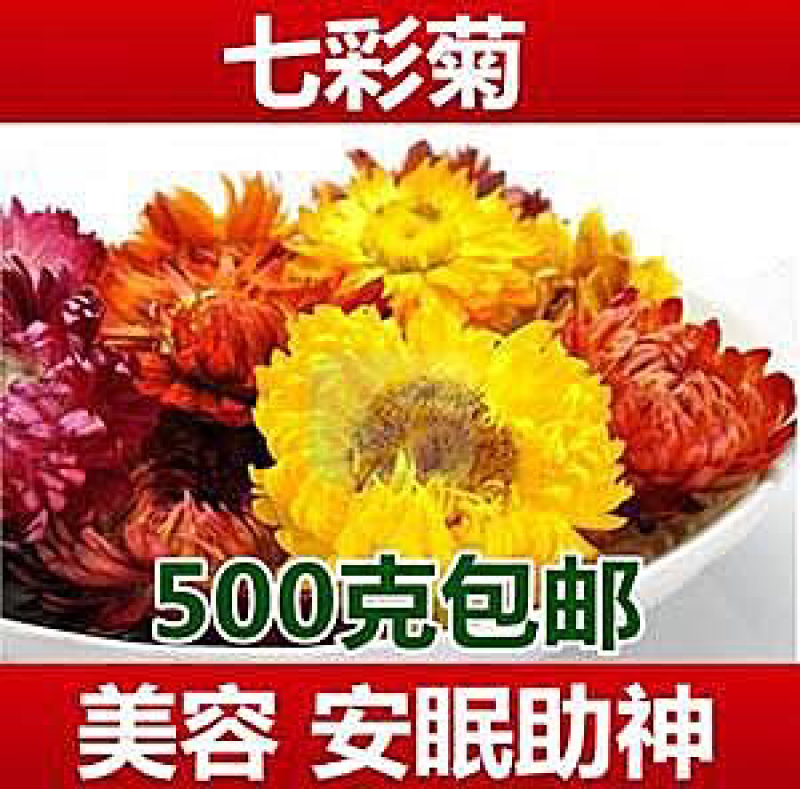 特级七彩菊花茶，菊花茶，干菊花美容安眠助神，疏散风热散装