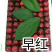 红灯，早大果，萨米脱