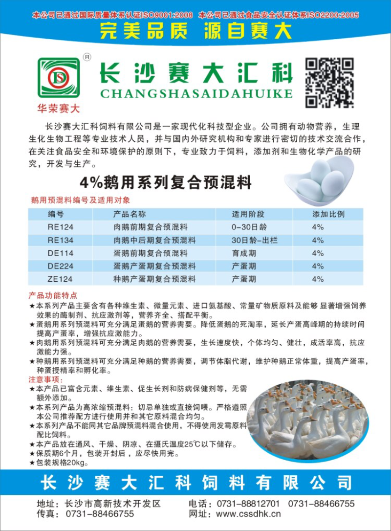 肉鹅、种鹅、蛋鹅等用系列高品质复合预混合饲料