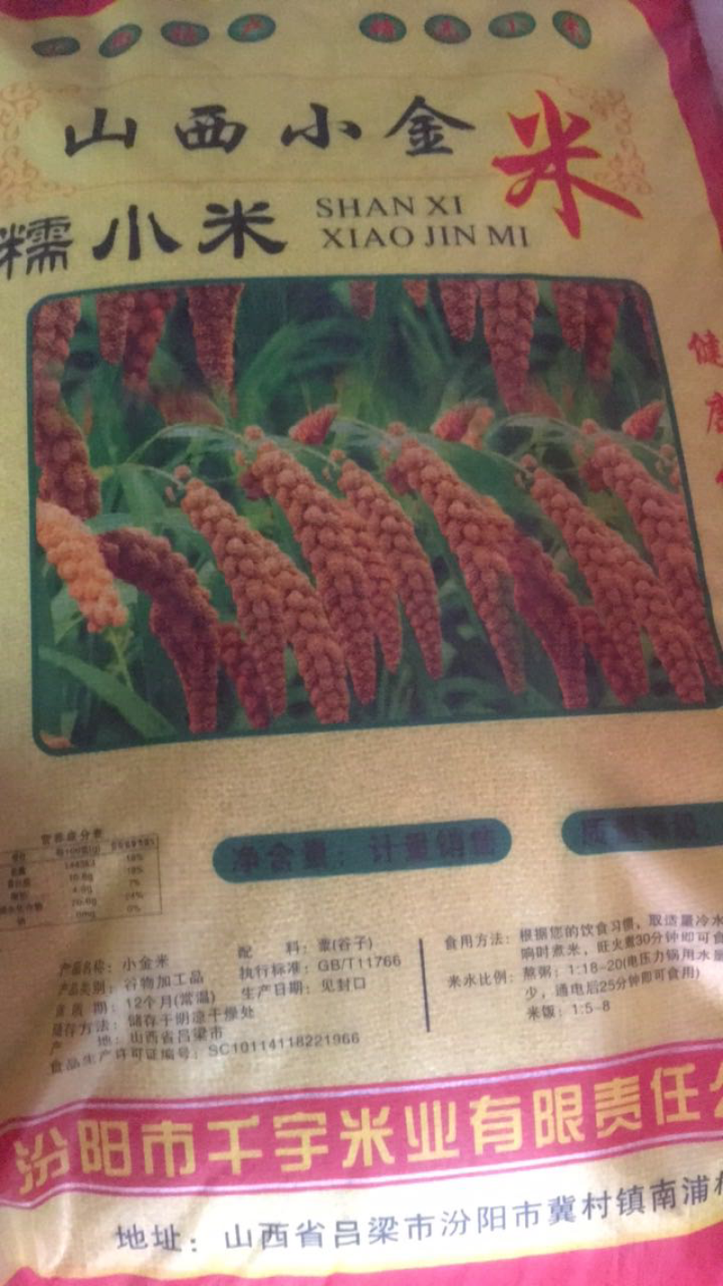 山西小金米