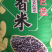 黑香米
