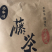 藤茶，野生藤茶供应！需要的联系，价格不是卖价详情请咨询！