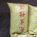 花生麸