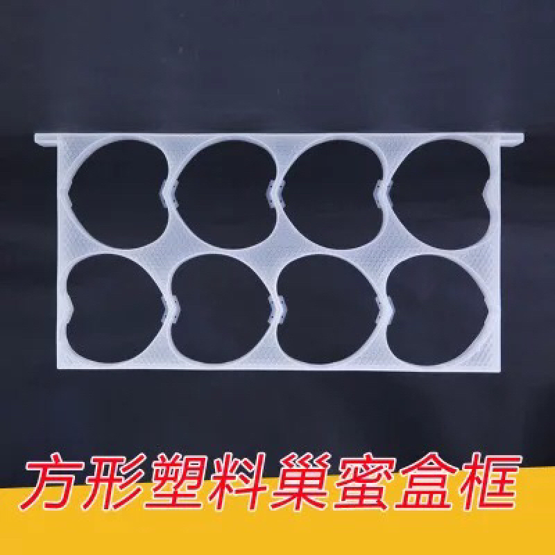 心形巢蜜盒框巢蜜框架喜字巢蜜容器框蜜盒蜂巢蜜盒框养蜂工具