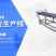 全自动豆腐皮机，豆腐机，创业好项目