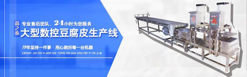 全自动豆腐皮机，豆腐机，创业好项目