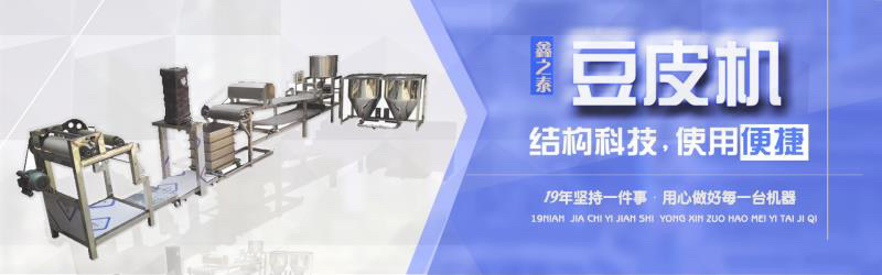 全自动豆腐皮机，豆腐机，创业好项目