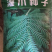 多花木兰种子