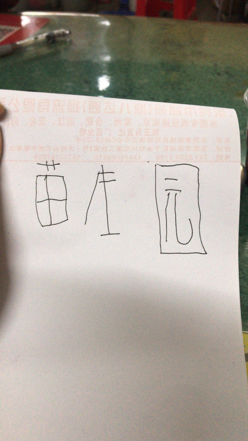毛木耳三等