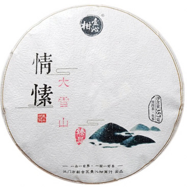 2019年早春勐库大雪山357克普洱茶生茶臻品系列