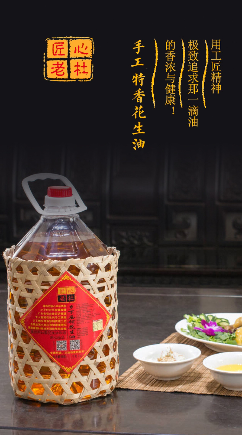 『匠心老杜®』杜家乡下土榨花生油，礼盒包装，高端产品