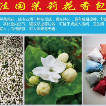 法国茉莉花香包