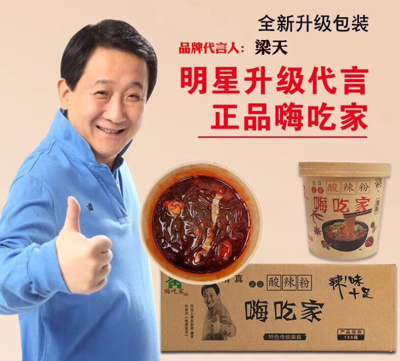 批发零售嗨吃家网红酸辣粉，（著名演员梁天代言）正版红薯粉