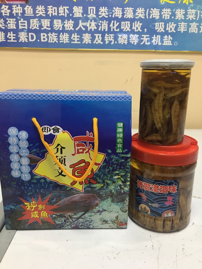 介须文咸鱼
