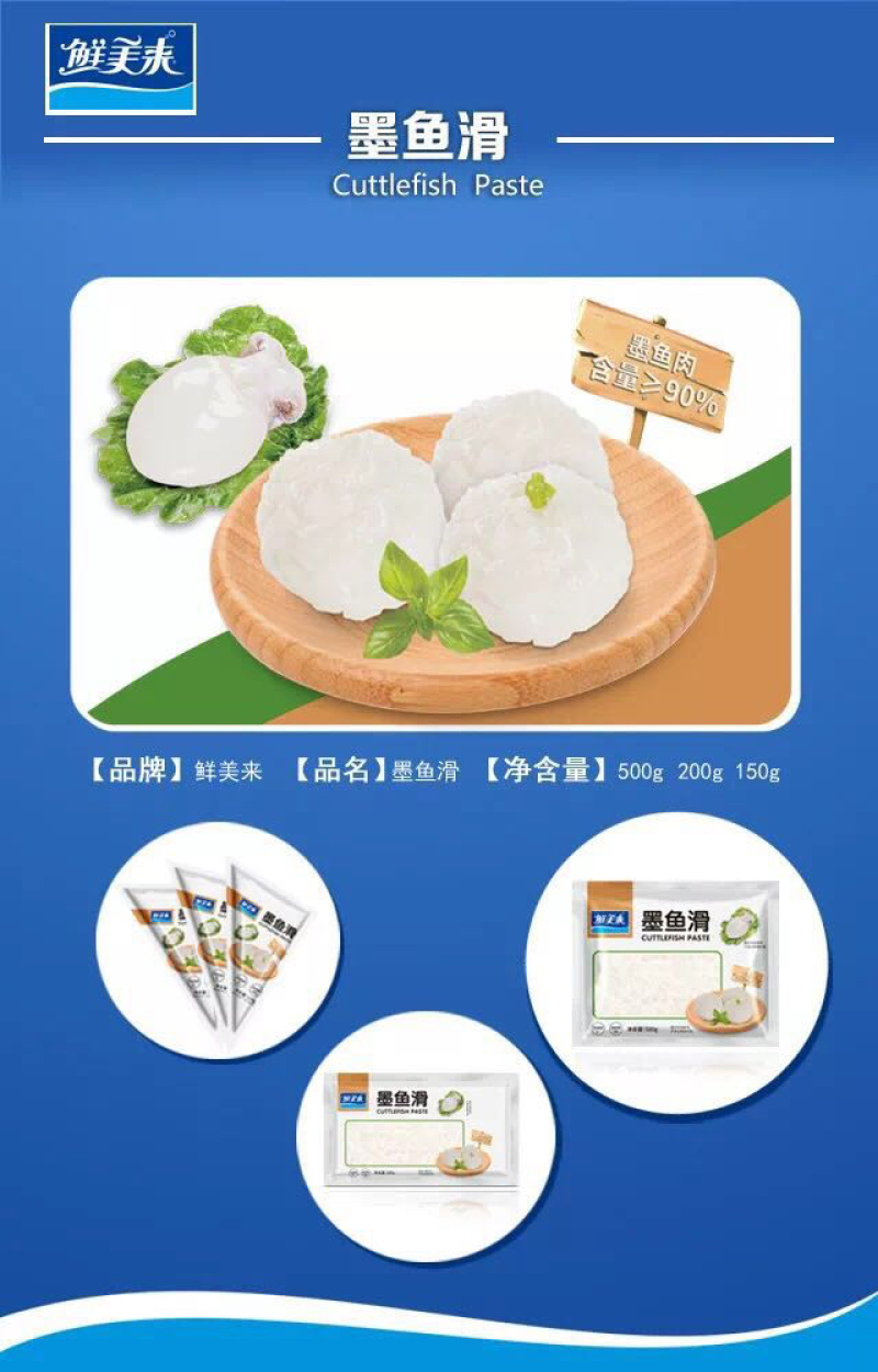鲜美来150g墨鱼滑