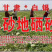 西瓜