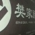 醪糟酒酿