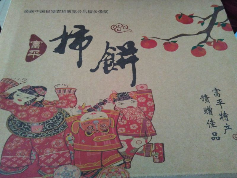 柿饼1~2两