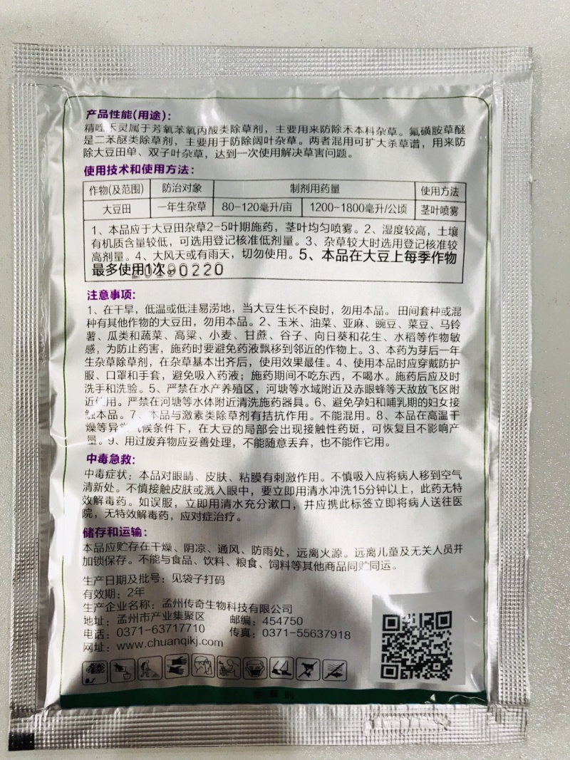大豆除草剂豆相逢精喹氟磺