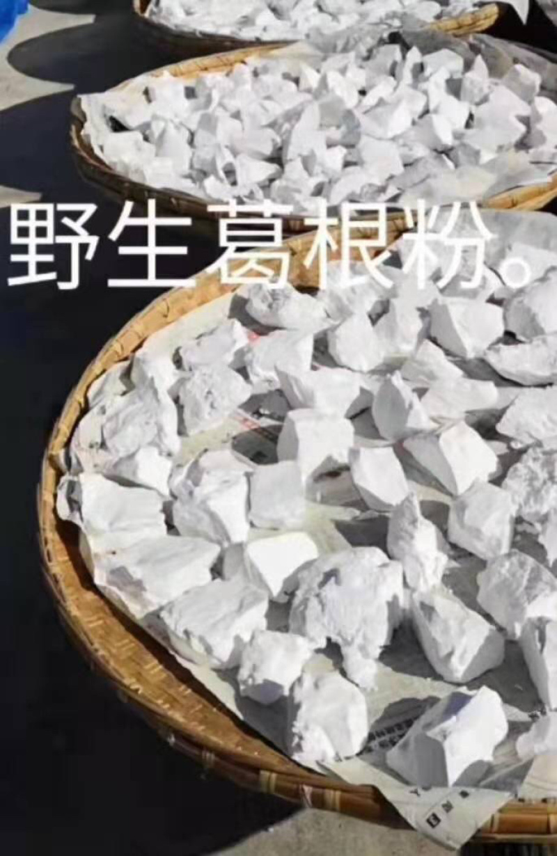 野生葛根粉，自产自销，物美价廉，好货不多，欲购从速