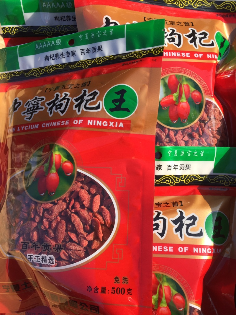 枸杞，宁夏中宁县大颗粒无任何添加剂，人工选货