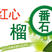台湾红心芭乐番石榴孕妇水果低糖高钙健康水果