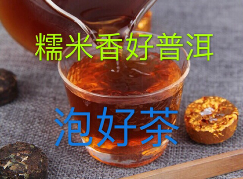 糯米香普洱茶熟普，口感好，入口回甘，包装随机发，