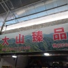 卢小利的一亩田店铺