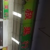 礼叔果行的一亩田店铺