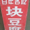 王泽华的一亩田店铺