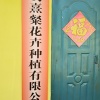 邹元发的一亩田店铺