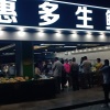 徐建峰的一亩田店铺