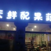 阮智超的一亩田店铺