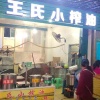 小王浓香压榨菜籽油加工店的一亩田店铺