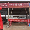 葛茂伟的一亩田店铺