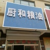 刘胜弟的一亩田店铺