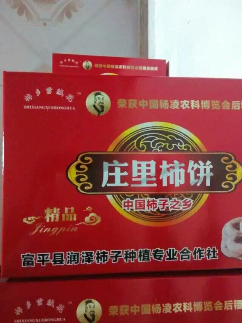柿饼1~2两