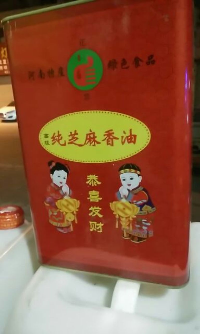 芝麻油
