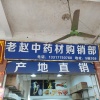 老赵中药材的一亩田店铺
