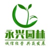 永兴苗木的一亩田店铺