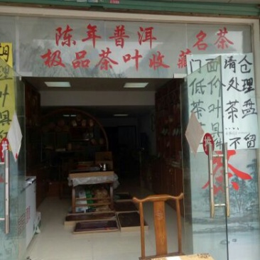 普洱茶