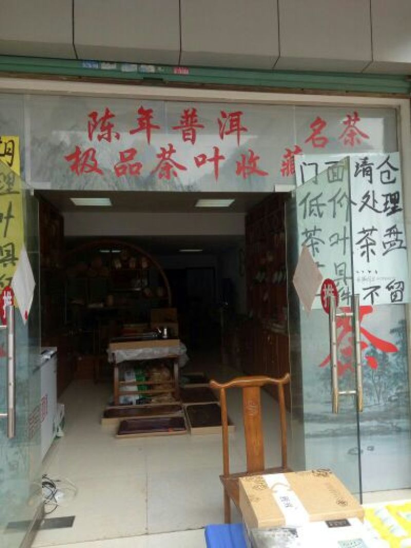 普洱茶